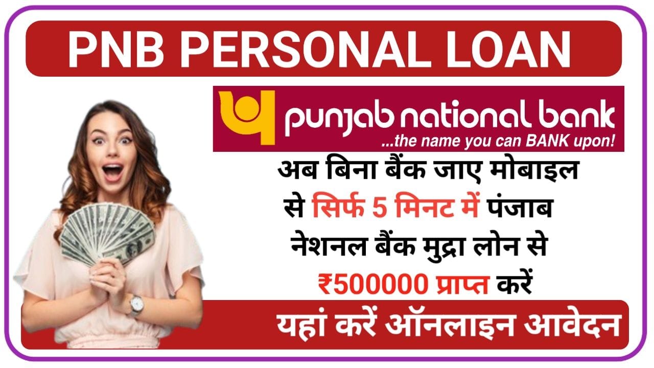 PNB Personal Loan पंजाब नेशनल बैंक दे रहा है घर बैठे 5 लाख तक पर्सनल लोन ऐसे करें आवेदन, New Best Link