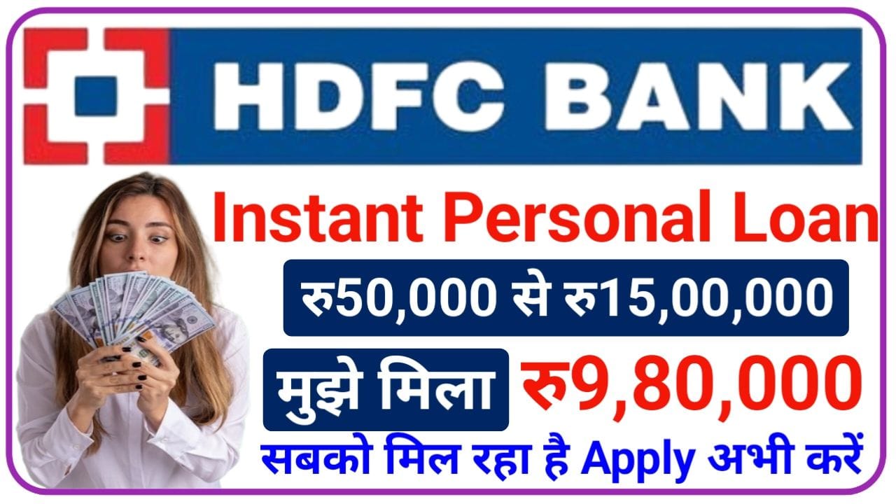 HDFC Bank से 15 लाख रुपए का Personal Loan लेने के लिए कितनी होनी चाहिए आपकी सैलरी EMI भी जानिए, New Best Link