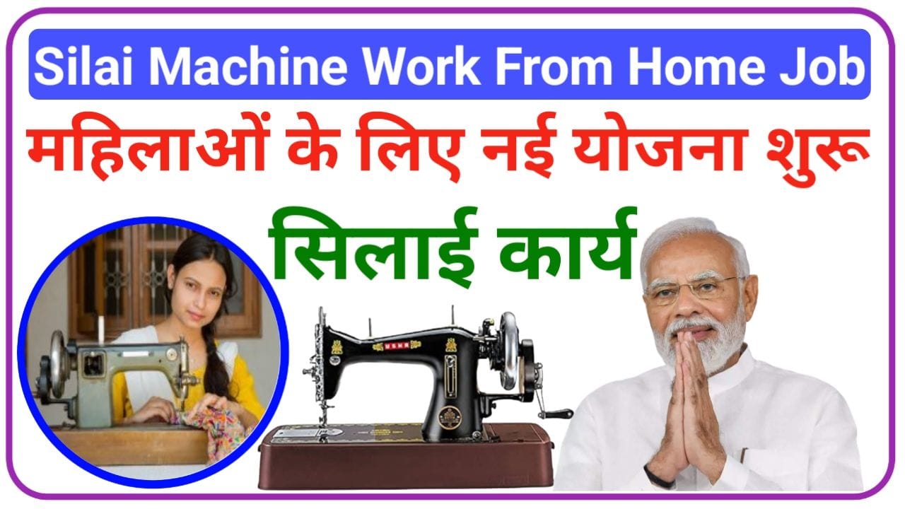 Government Silai Work From Home Job सिलाई व्यवसाय शुरू करें सरकार से 5000 की वित्तीय सहायता, New Best Link