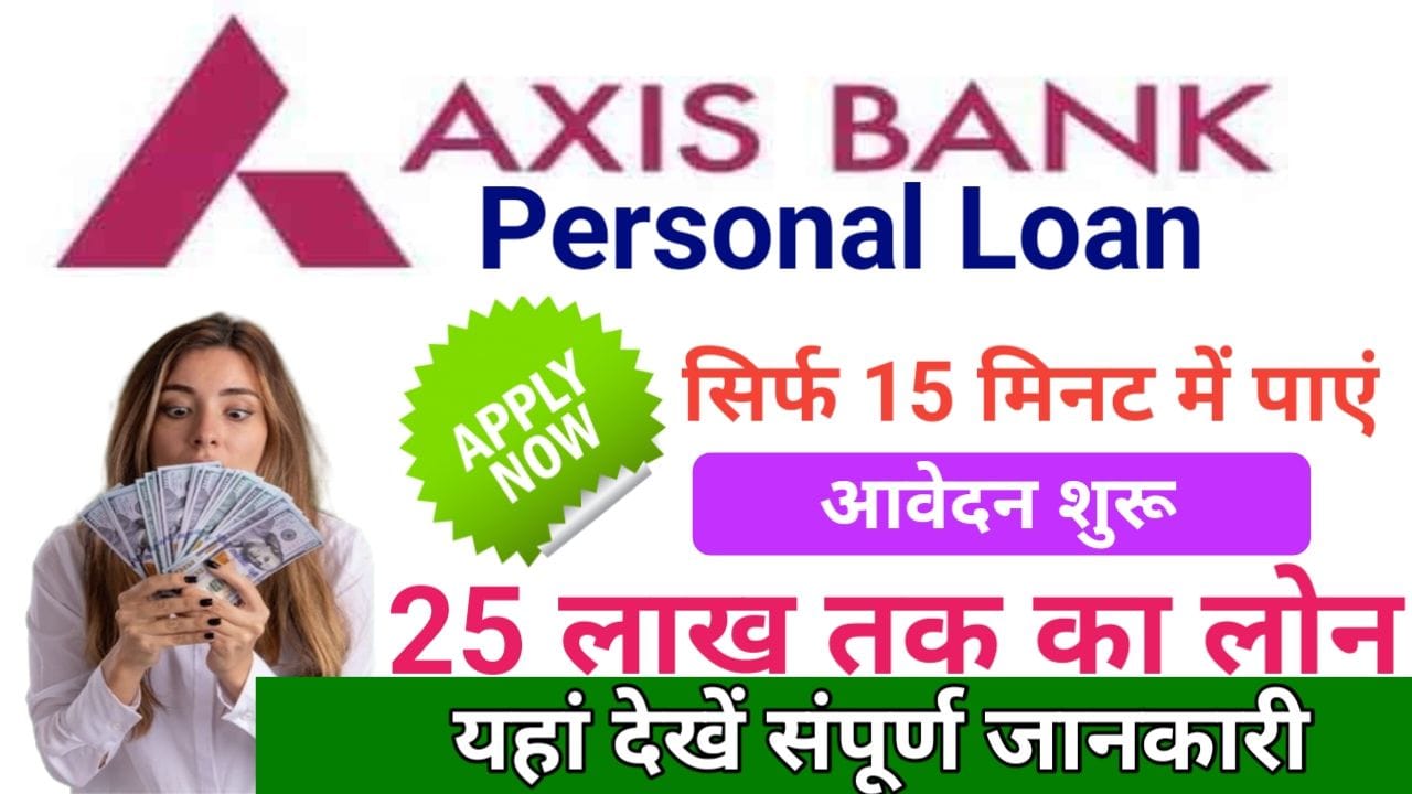 Axis Bank Personal Loan 15 मिनट के अंदर 25 लाख रुपए तक का लोन डायरेक्ट अकाउंट में ट्रांसफर होगा आवेदन ऐसे करें, New Best Link