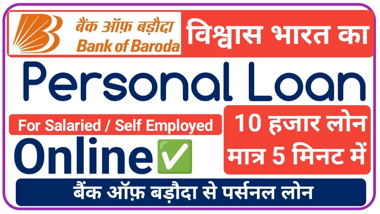 Bank Of Baroda Personal Loan 2025 बिना किसी दस्तावेज़ के केवल आधार कार्ड पर लोन ले, New Best Link